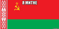 я митне 
