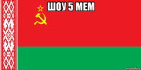 шоу 5 мем 