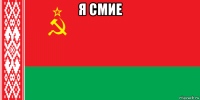 я смие 