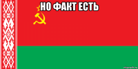 но факт есть 