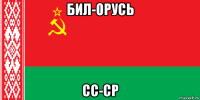 бил-орусь сс-ср