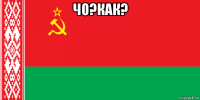чо?как? 