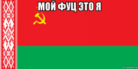 мой фуц это я 