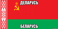 деларусь беларусь