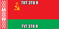 ткт это я тут это я