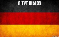 я тут жыву 