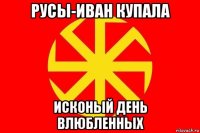 русы-иван купала исконый день влюбленных