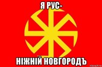 я рус- нiжнiй новгородъ