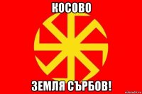 косово земля сърбов!
