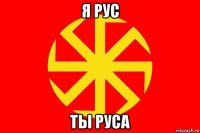 я рус ты руса