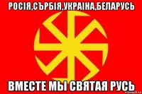 росiя,сърбiя,украiна,беларусь вместе мы святая русь