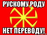 рускому роду нет переводу!