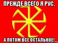 прежде всего я рус, а потом всё остальное!