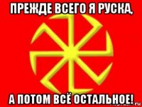 прежде всего я руска, а потом всё остальное!