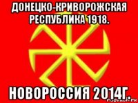 донецко-криворожская республика 1918. новороссия 2014г.