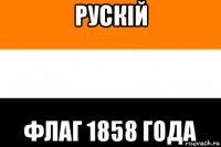 рускiй флаг 1858 года
