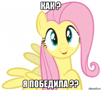 как ? я победила ??