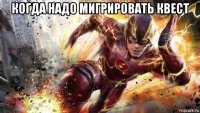 когда надо мигрировать квест 