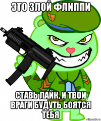 это злой флиппи ставь лайк, и твои враги будуть боятся тебя