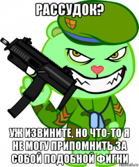 рассудок? уж извините, но что-то я не могу припомнить за собой подобной фигни