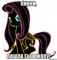 пинки, пошла ты в жопу!