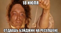 18 июля отдаешь бэйджик на ресепшене