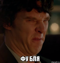 фу бля