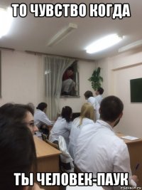 то чувство когда ты человек-паук