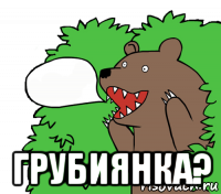  грубиянка?