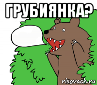 грубиянка? 