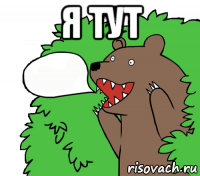я тут 