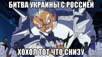 битва украины с россией хохол тот что снизу