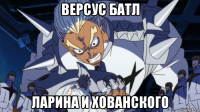 версус батл ларина и хованского