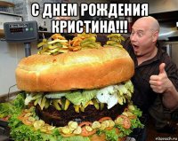 с днем рождения кристина!!! 