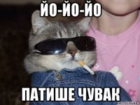 йо-йо-йо патише чувак