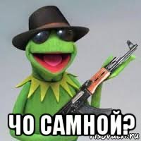  чо самной?