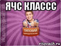ячс классс 