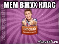 мем вжух клас 