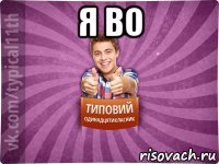 я во 