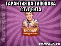 гарантия на типовава студента 