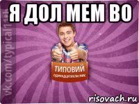 я дол мем во 