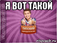 я вот такой 