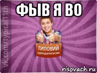 фыв я во 