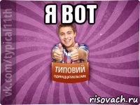 я вот 