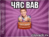 чяс вав 