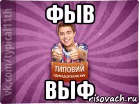 фыв выф