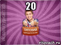 20 