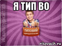 я тип во 