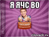 я ячс во 