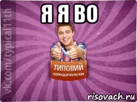 я я во 